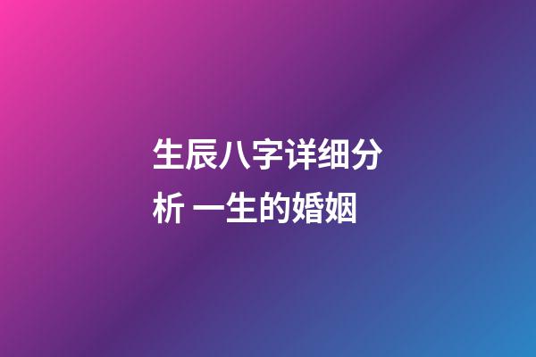 生辰八字详细分析 一生的婚姻